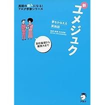 夢をかなえる英単語 新ユメタン 1 大学合格必須レベル CD付 夢をかなえる英単語 新ユメタン1 大学合格必須レベル (英語